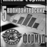 Михаэль Фортин. «5 копирайтерских формул» Михаэль Фортин. «5 копирайтерских формул»
