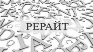 качественный рерайт на заказ