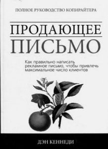 Дэн Кеннеди. «Продающее письмо: полное руководство для копирайтера»