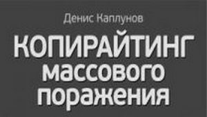 Денис Каплунов. Копирайтинг массового поражения