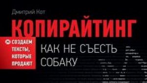 Дмитрий Кот. «Копирайтинг: как не съесть собаку»