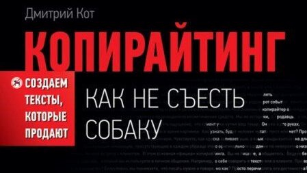 Дмитрий Кот. «Копирайтинг: как не съесть собаку»
