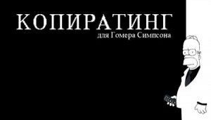 Копирайтинг для Гомера Симпсона
