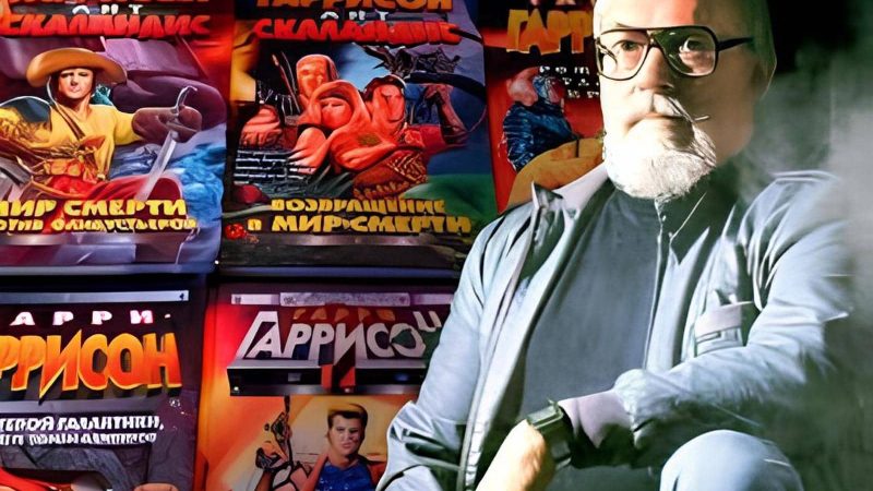 гаррисон фантастика