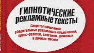 Джо Витале. «Гипностические рекламные тексты»