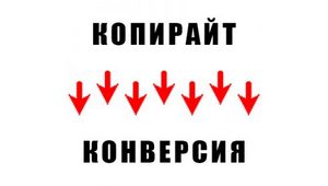 Копирайт для сайта. 5 методов повышения конверсии
