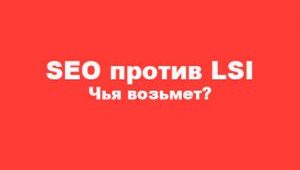 SEO против LSI. Чья возьмет?