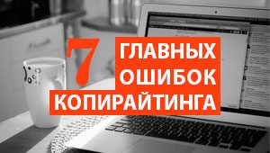 7 главных ошибок копирайтинга