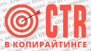 CTR в копирайтинге