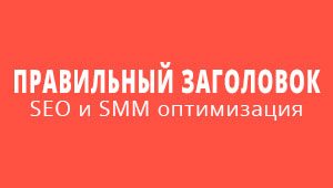 Как написать правильный заголовок: SEO и SMM оптимизация