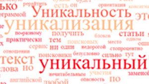 4 способа уникализировать текст