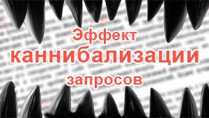 Эффект каннибализации запросов
