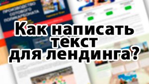 Как написать текст для Лендинга