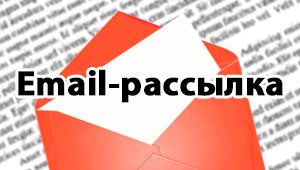 Как сделать email-рассылку максимально эффективной