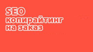 SEO копирайтинг на заказ