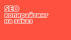SEO копирайтинг на заказ