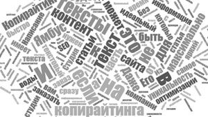 Копирайтинг на заказ: тексты, которые сделают конкурентов!