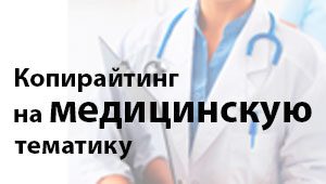 медицинский копирайтинг на заказ