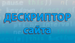 Дескриптор в копирайтинге