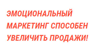 эмоциональный копирайтинг
