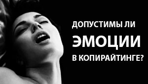 Допустимы ли эмоции в копирайтинге?