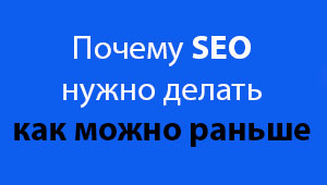 SEO оптимизацию делать обязательно