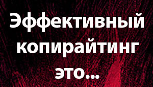 Что такое эффективный SEO-копирайтинг