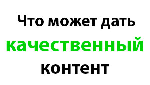 Что может дать качественный копирайтинг