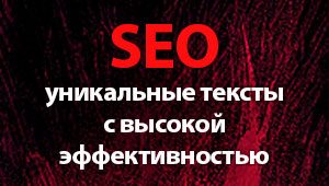 SEO-копирайтинг: уникальные статьи