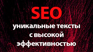 SEO-копирайтинг: уникальные статьи