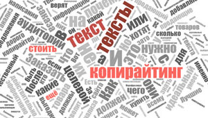 Копирайтинг на заказ – всё, что нужно знать про тексты