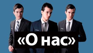 Как написать текст Про нас