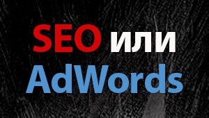 сео или адвордс