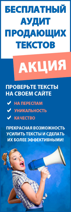 бесплатный аудит текста
