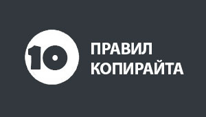 10 правил копирайта