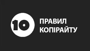 10 правил копірайту