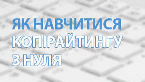 Як швидко навчитися копірайтингу Як навчитися копірайтингу з нуля?