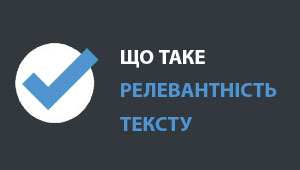Що таке релевантний текст Що таке релевантність тексту