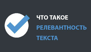Релевантность текста