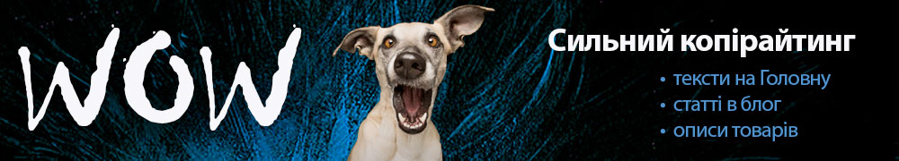 Копірайтинг для інтернет магазину