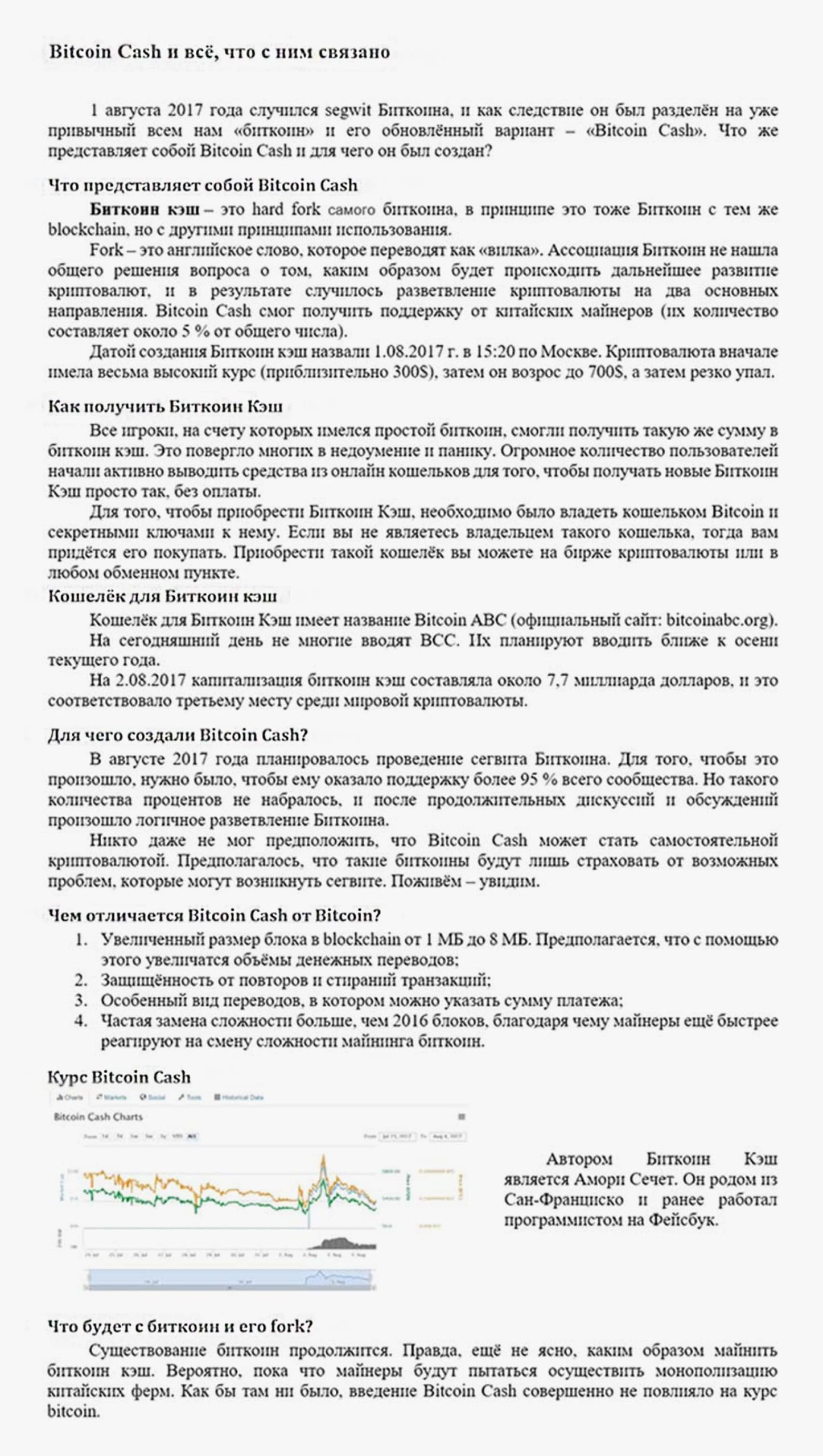 копірайтинг про кріптовалюту Bitcoin Cash