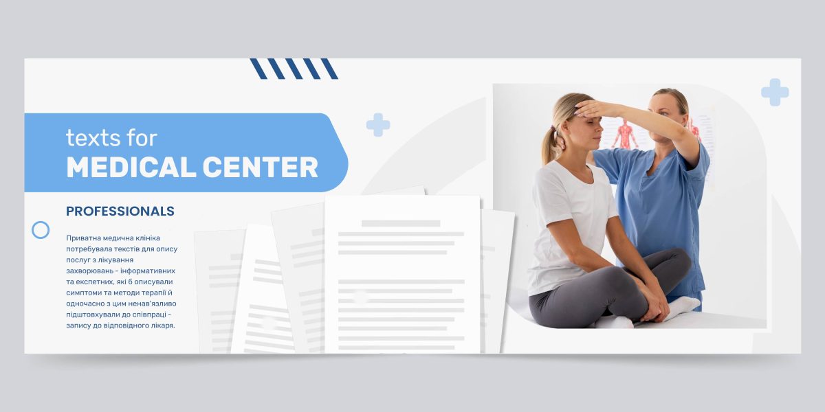 Копірайтинг для приватної медичної клініки