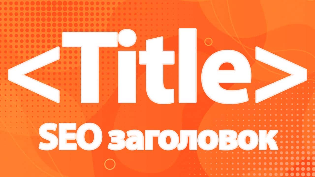 Зачем нужно обновлять заголовки статей