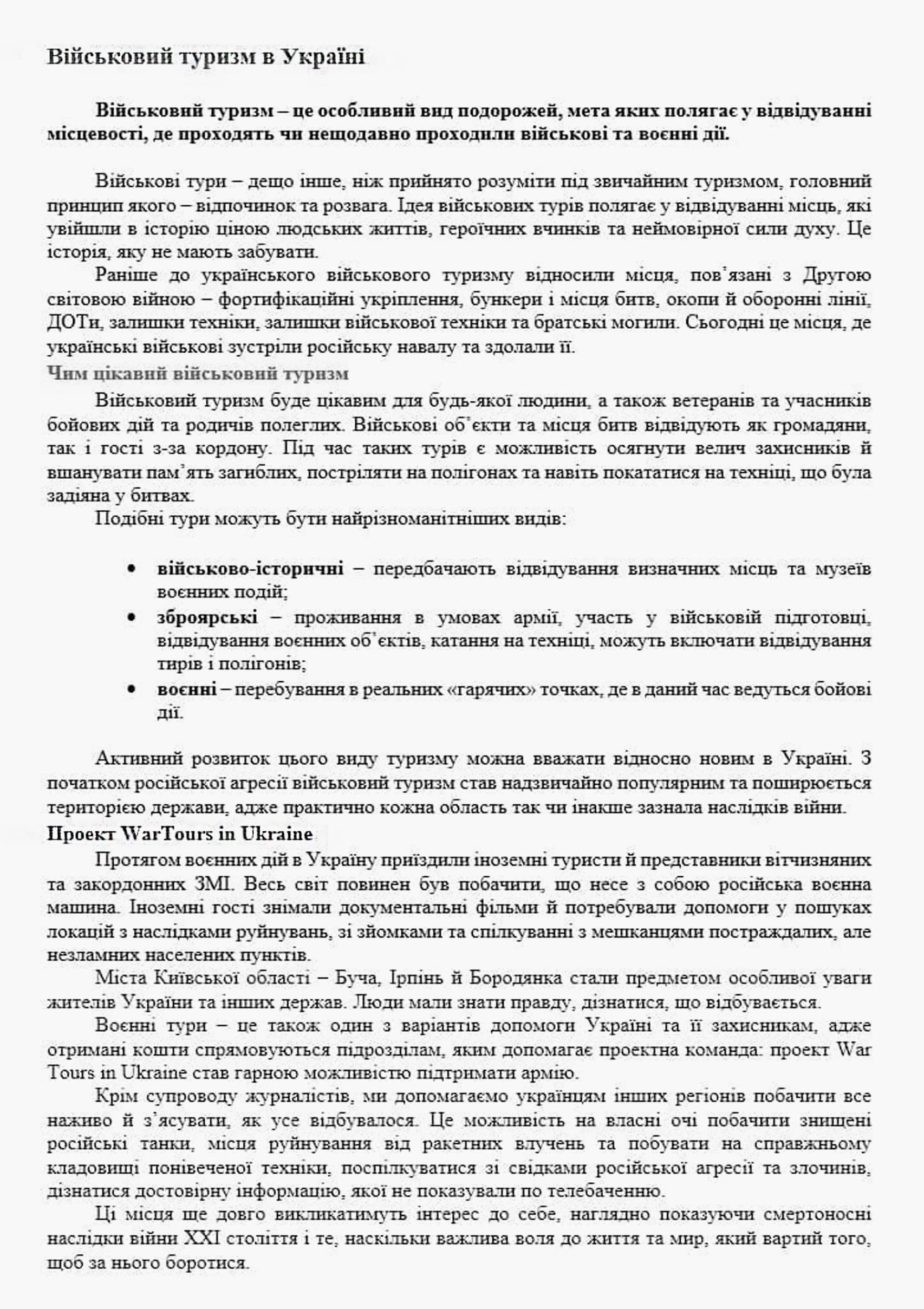 копірайтинг про військовий туризм в Україні