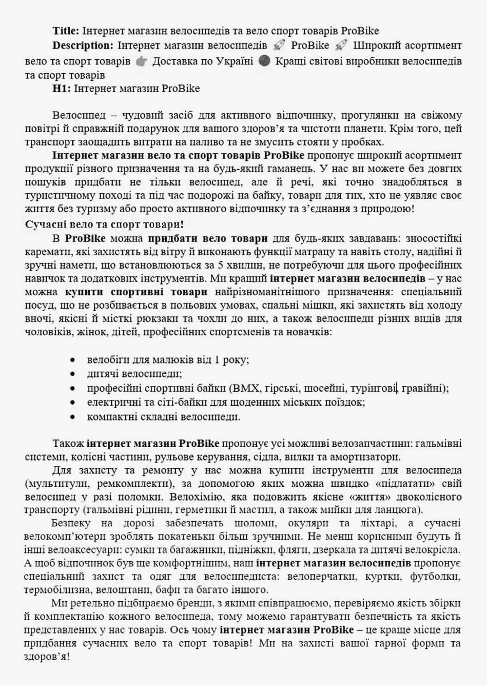SEO копірайтинг про велосипеди