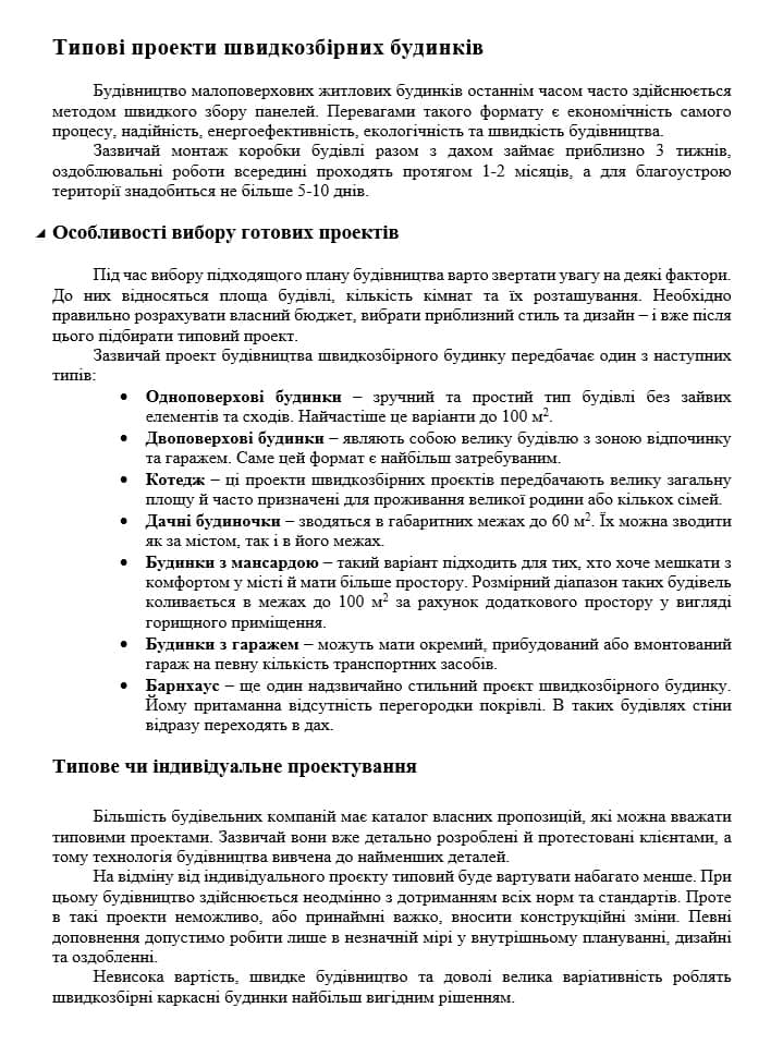 Приклад тексту про будівництво швидкозбірних будинків Приклад тексту про будівництво швидкозбірних будинків