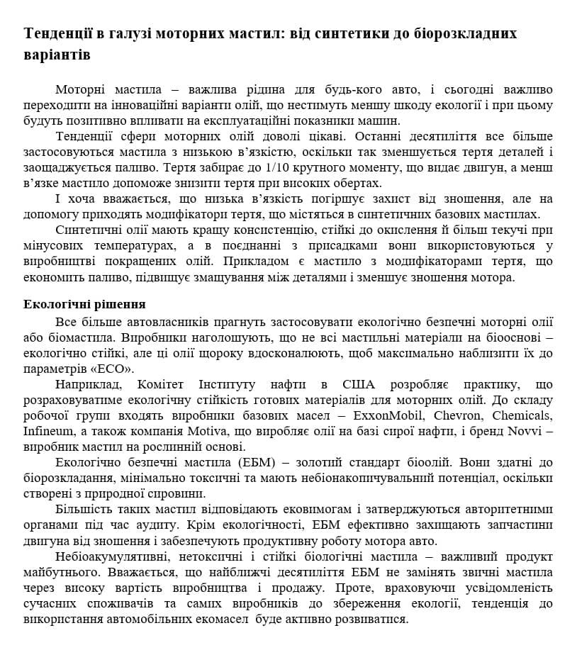 Копірайтинг про автомобільні моторні мастила Копірайтинг про автомобільні моторні мастила