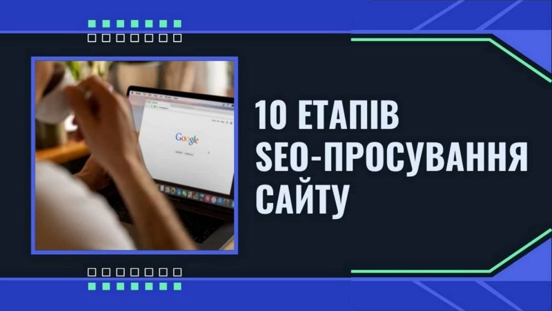 10 етапів SEO-просування сайту у 2025